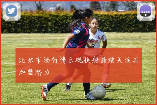 比尔市场行情乐观快船持续关注其加盟潜力