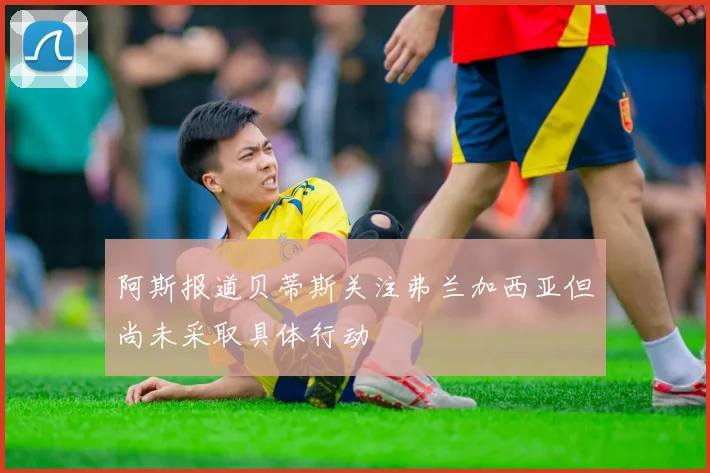阿斯报道贝蒂斯关注弗兰加西亚但尚未采取具体行动