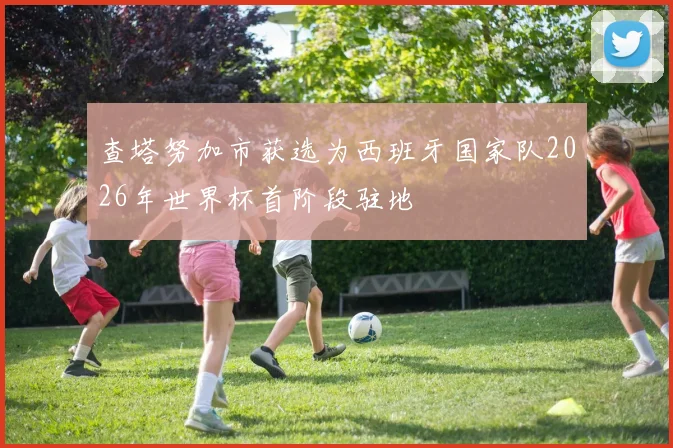查塔努加市获选为西班牙国家队2026年世界杯首阶段驻地