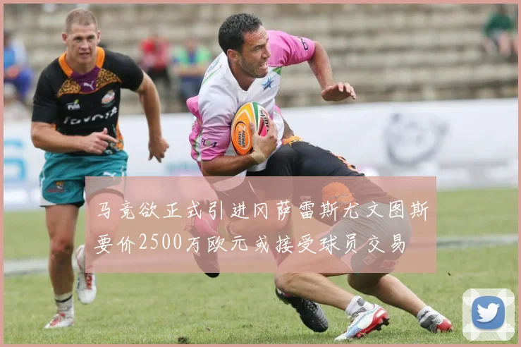 马竞欲正式引进冈萨雷斯尤文图斯要价2500万欧元或接受球员交易
