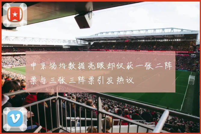 申京场均数据亮眼却仅获一张二阵票与三张三阵票引发热议