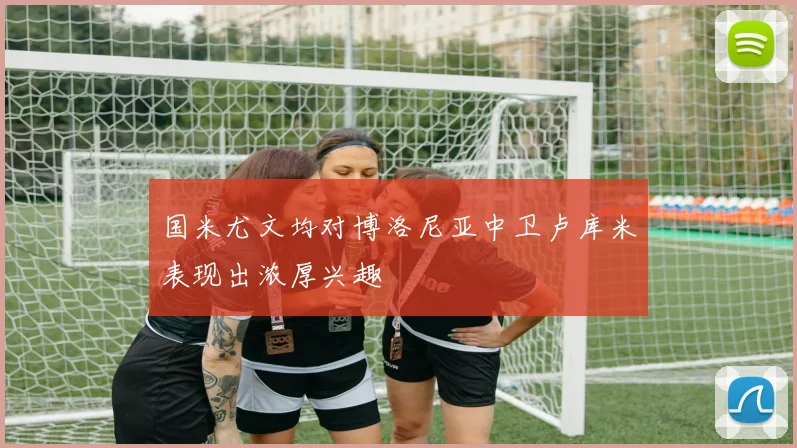 国米尤文均对博洛尼亚中卫卢库米表现出浓厚兴趣