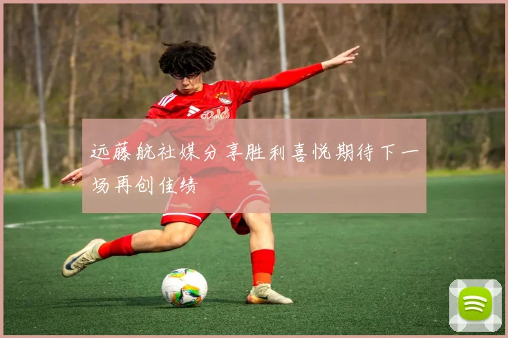 远藤航社媒分享胜利喜悦期待下一场再创佳绩