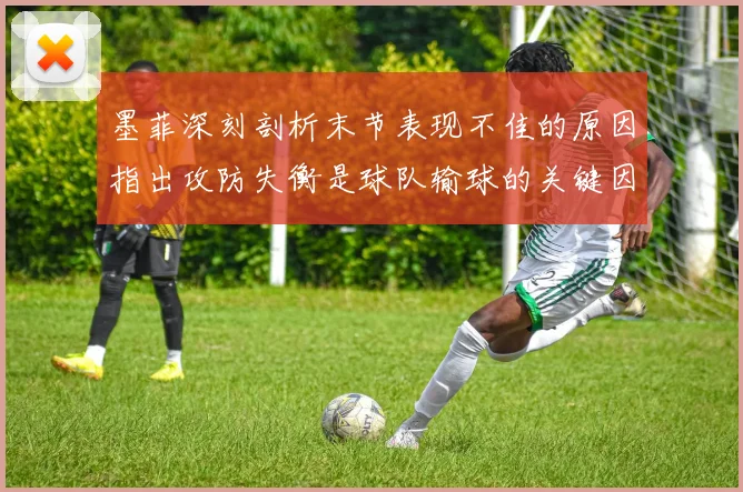 墨菲深刻剖析末节表现不佳的原因指出攻防失衡是球队输球的关键因素