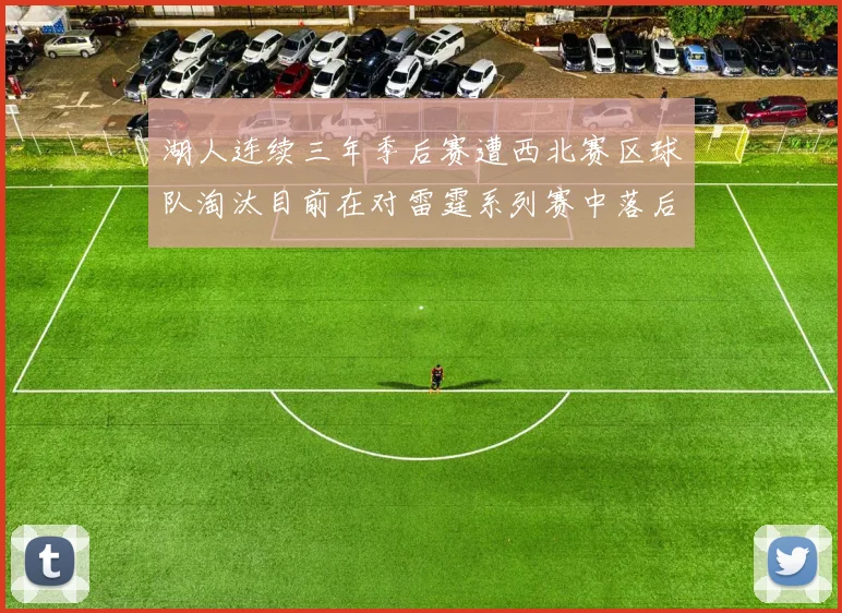 湖人连续三年季后赛遭西北赛区球队淘汰目前在对雷霆系列赛中落后0-3